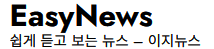 이지뉴스